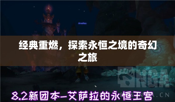 重燃經(jīng)典，探索永恒之境的奇幻之旅