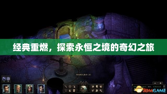 重燃經(jīng)典，探索永恒之境的奇幻之旅
