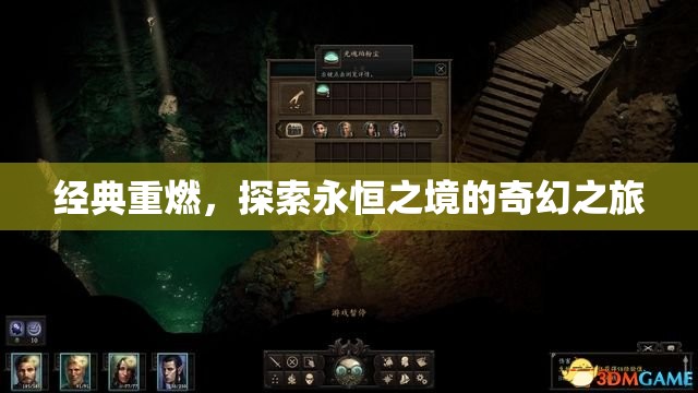 重燃經(jīng)典，探索永恒之境的奇幻之旅