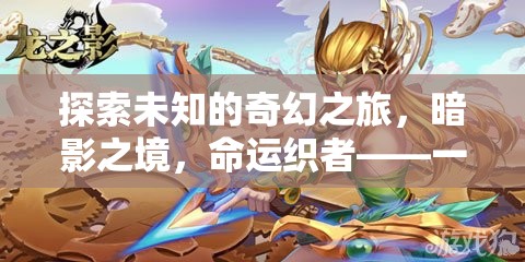 暗影之境，命運織者的奇幻之旅——深度沉浸式單機(jī)RPG角色扮演游戲