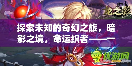 暗影之境，命運織者的奇幻之旅——深度沉浸式單機(jī)RPG角色扮演游戲