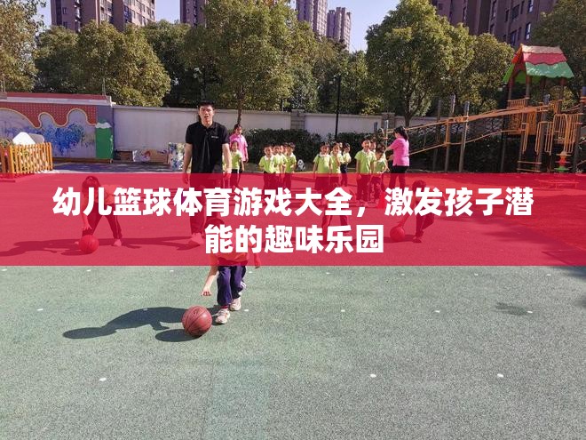 幼兒籃球體育游戲，激發(fā)孩子潛能的趣味樂(lè)園