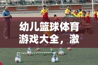 幼兒籃球體育游戲，激發(fā)孩子潛能的趣味樂(lè)園