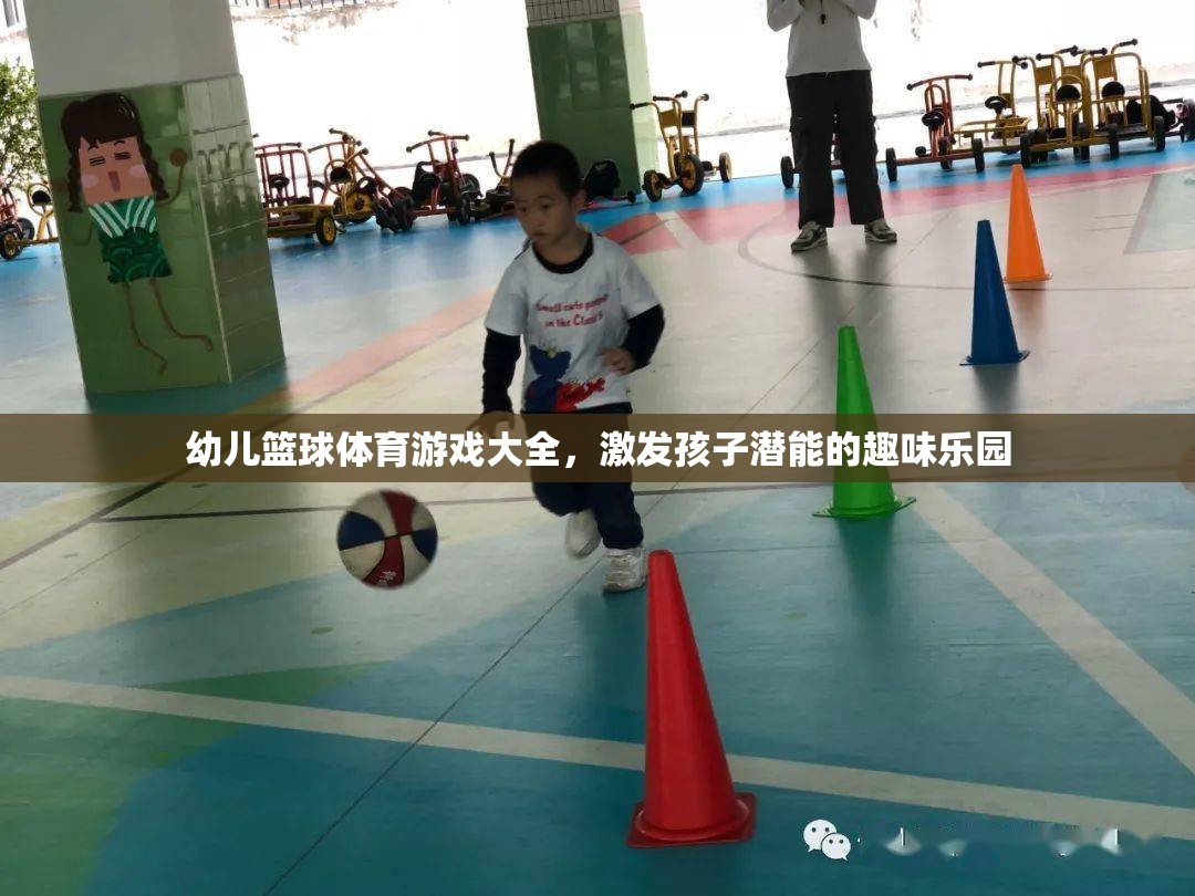 幼兒籃球體育游戲，激發(fā)孩子潛能的趣味樂(lè)園