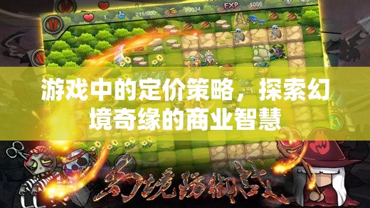 游戲中的定價策略，探索幻境奇緣的商業(yè)智慧