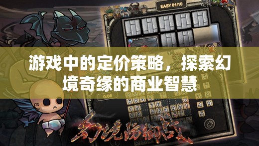 游戲中的定價策略，探索幻境奇緣的商業(yè)智慧