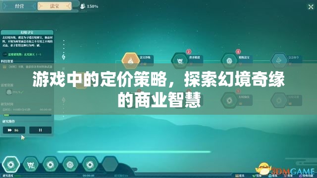 游戲中的定價策略，探索幻境奇緣的商業(yè)智慧