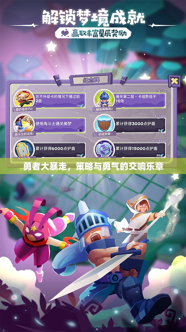 勇者大暴走，策略與勇氣的交響樂(lè)章