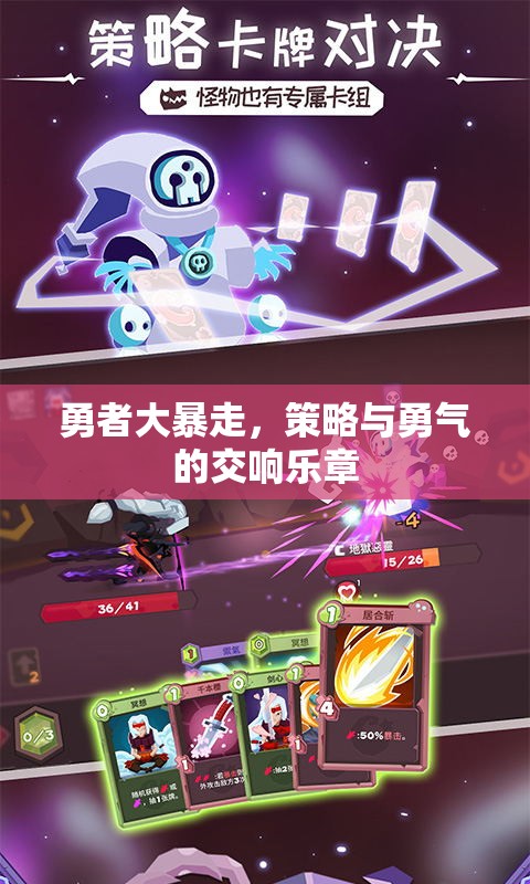 勇者大暴走，策略與勇氣的交響樂(lè)章