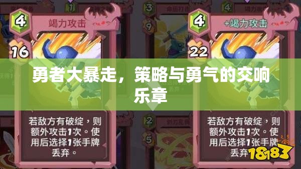 勇者大暴走，策略與勇氣的交響樂(lè)章