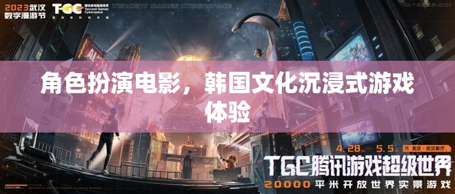 韓流新體驗(yàn)，角色扮演電影與韓國(guó)文化沉浸式游戲之旅