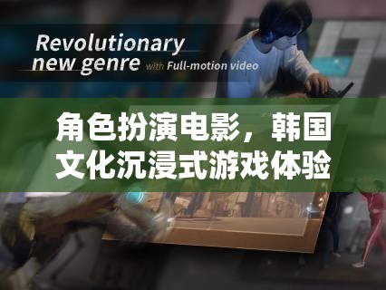 韓流新體驗(yàn)，角色扮演電影與韓國(guó)文化沉浸式游戲之旅