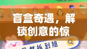 盲盒奇遇，解鎖創(chuàng)意的驚喜之旅