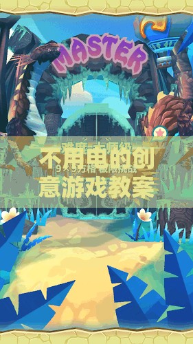 自然之光下的光影迷蹤，無電創(chuàng)意游戲教案