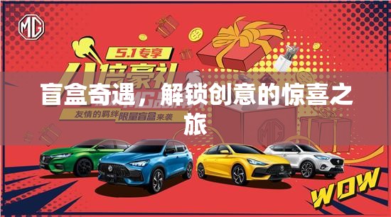 盲盒奇遇，解鎖創(chuàng)意的驚喜之旅