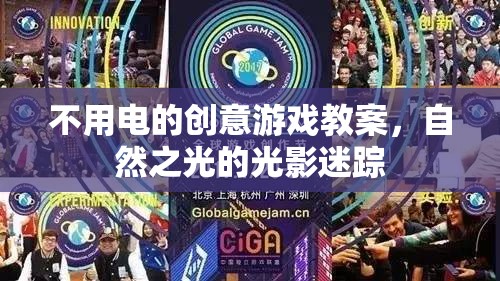 自然之光下的光影迷蹤，無電創(chuàng)意游戲教案