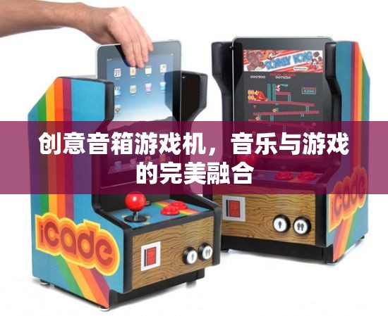 創(chuàng)意音箱游戲機(jī)，音樂與游戲的完美碰撞