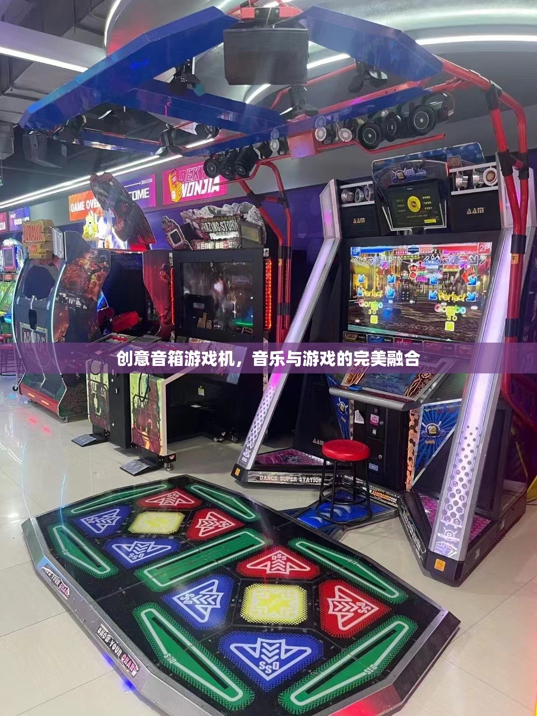 創(chuàng)意音箱游戲機(jī)，音樂與游戲的完美碰撞