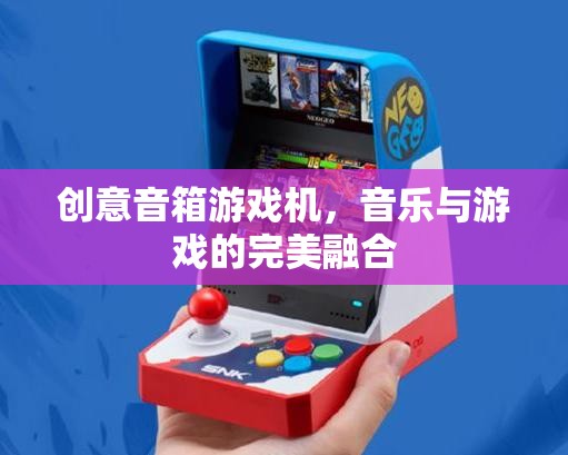 創(chuàng)意音箱游戲機(jī)，音樂與游戲的完美碰撞