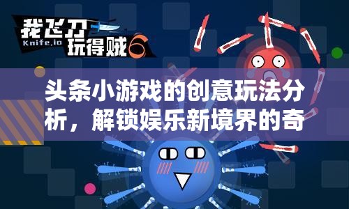 解鎖娛樂(lè)新境界，頭條小游戲的創(chuàng)意玩法分析