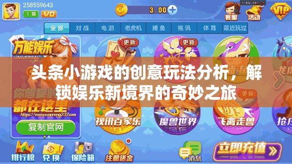 解鎖娛樂(lè)新境界，頭條小游戲的創(chuàng)意玩法分析