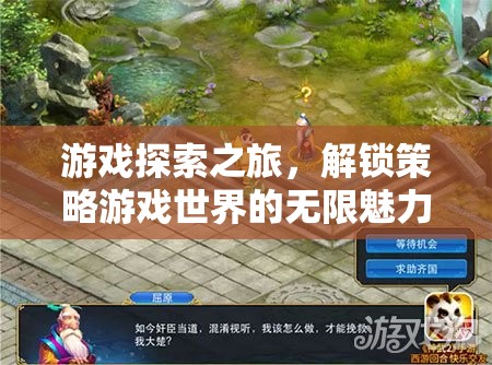 解鎖策略游戲世界的無限魅力，一場游戲探索之旅