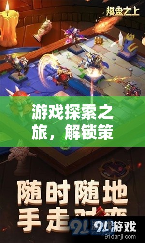 解鎖策略游戲世界的無限魅力，一場游戲探索之旅