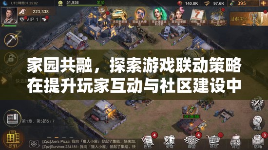 家園共融，探索游戲聯(lián)動策略在促進(jìn)玩家互動與社區(qū)建設(shè)中的創(chuàng)新路徑