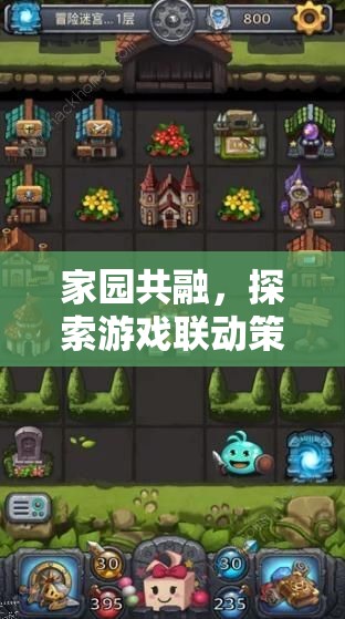 家園共融，探索游戲聯(lián)動策略在促進(jìn)玩家互動與社區(qū)建設(shè)中的創(chuàng)新路徑