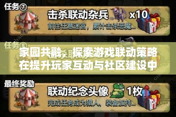 家園共融，探索游戲聯(lián)動策略在促進(jìn)玩家互動與社區(qū)建設(shè)中的創(chuàng)新路徑