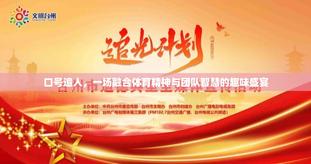 口號(hào)追人，一場(chǎng)融合體育精神與團(tuán)隊(duì)智慧的趣味盛宴