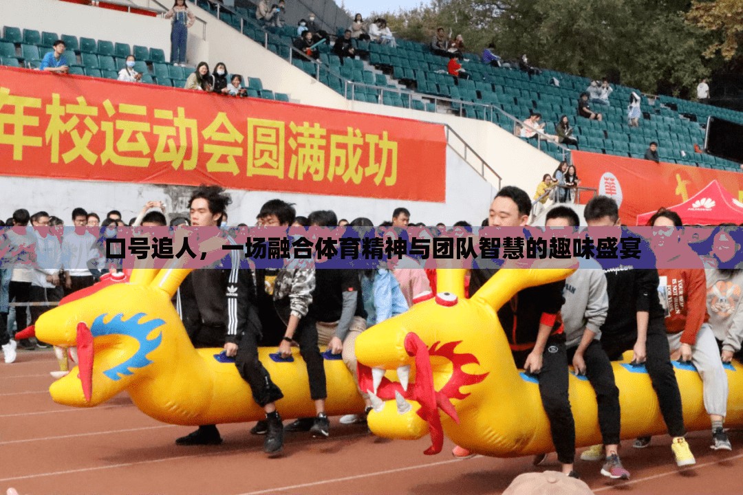 口號(hào)追人，一場(chǎng)融合體育精神與團(tuán)隊(duì)智慧的趣味盛宴
