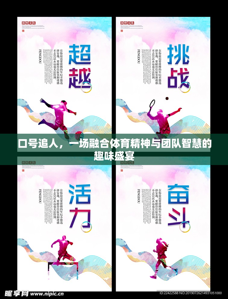 口號(hào)追人，一場(chǎng)融合體育精神與團(tuán)隊(duì)智慧的趣味盛宴