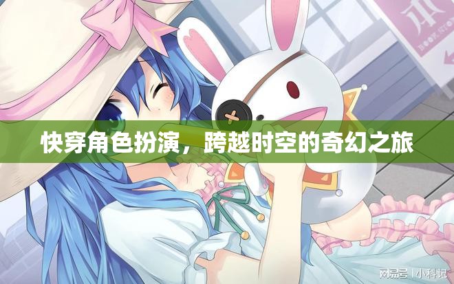 跨越時(shí)空的奇幻快穿角色扮演之旅  第3張