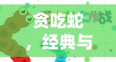 貪吃蛇，經(jīng)典與創(chuàng)新的體育游戲新篇章