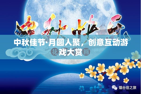 中秋月圓人聚，創(chuàng)意互動(dòng)游戲大賞