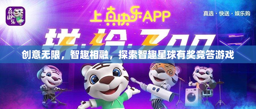 智趣星球，創(chuàng)意無(wú)限，智趣相融的探索有獎(jiǎng)競(jìng)答游戲