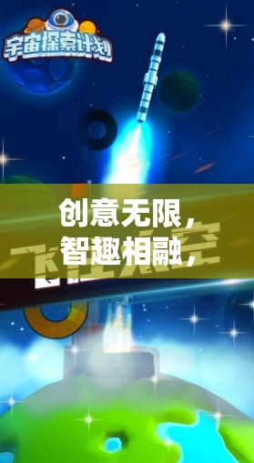 智趣星球，創(chuàng)意無(wú)限，智趣相融的探索有獎(jiǎng)競(jìng)答游戲