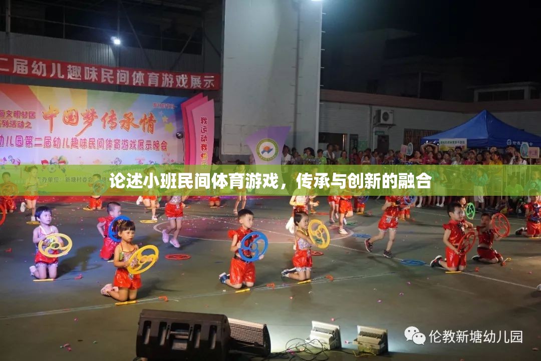 小班民間體育游戲，傳承與創(chuàng)新的融合之路