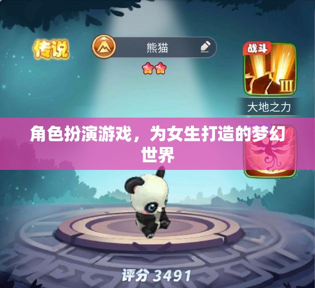 女生專屬夢(mèng)幻世界，角色扮演游戲的甜蜜冒險(xiǎn)