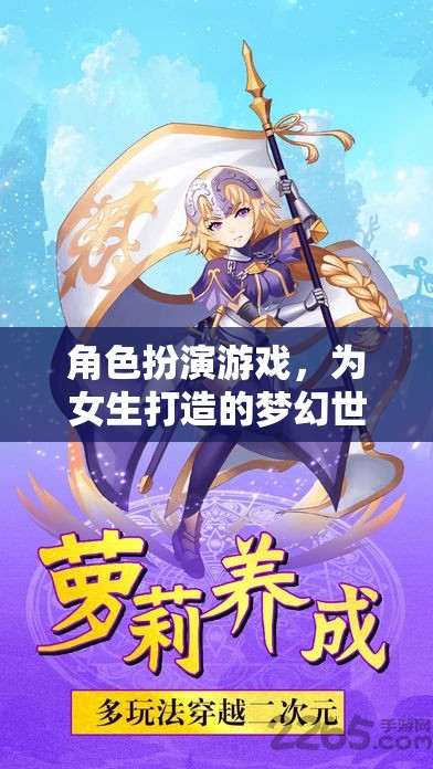 女生專屬夢(mèng)幻世界，角色扮演游戲的甜蜜冒險(xiǎn)