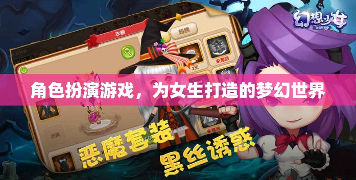 女生專屬夢(mèng)幻世界，角色扮演游戲的甜蜜冒險(xiǎn)