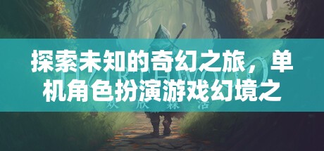 幻境之名，一場探索未知的奇幻之旅