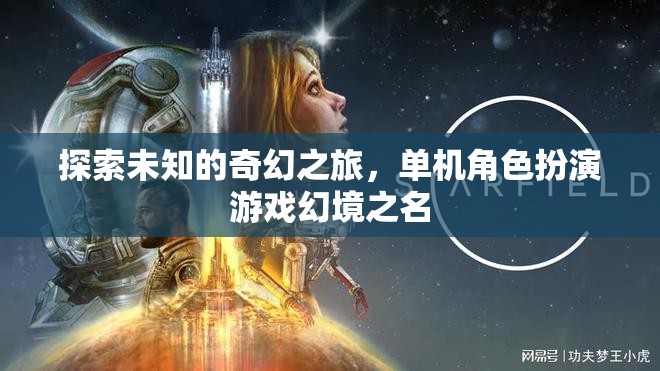 幻境之名，一場探索未知的奇幻之旅