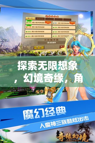 幻境奇緣，探索無限想象的角色扮演奇幻之旅