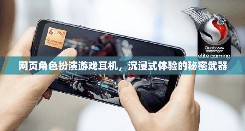 解鎖沉浸式體驗，網(wǎng)頁角色扮演游戲耳機的秘密武器
