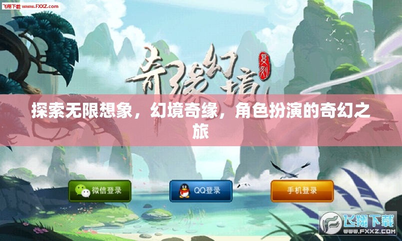幻境奇緣，探索無限想象的角色扮演奇幻之旅