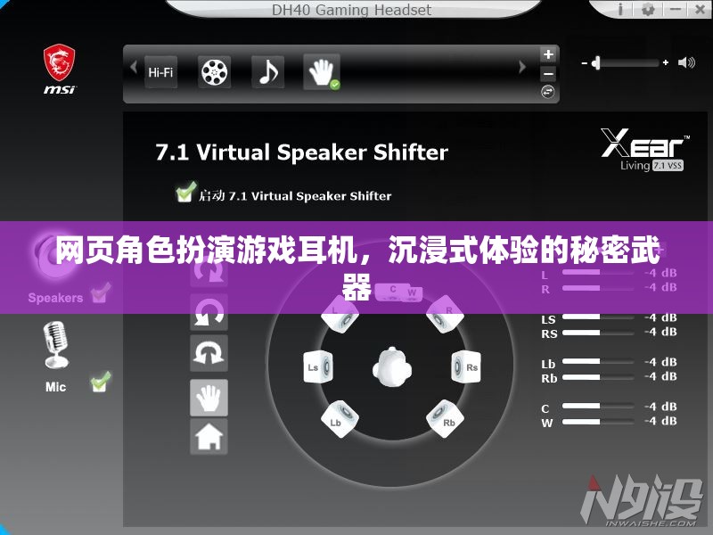 解鎖沉浸式體驗，網(wǎng)頁角色扮演游戲耳機的秘密武器