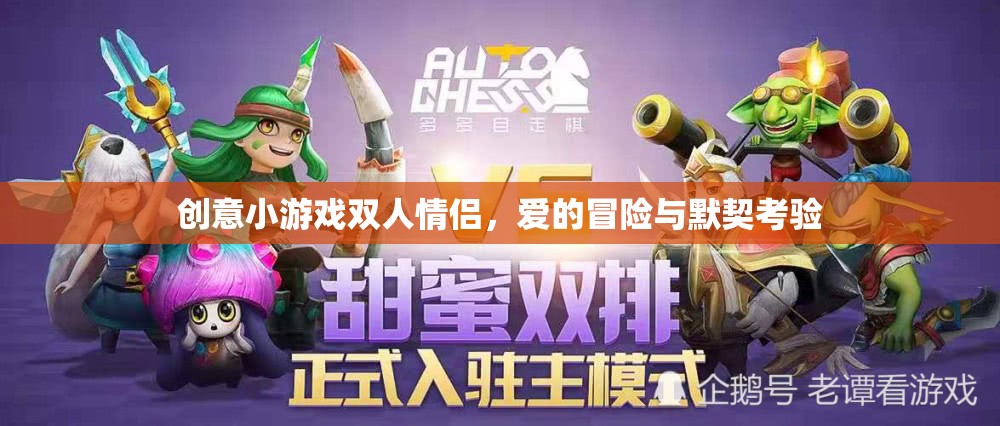 愛的冒險，雙人情侶創(chuàng)意小游戲的默契考驗