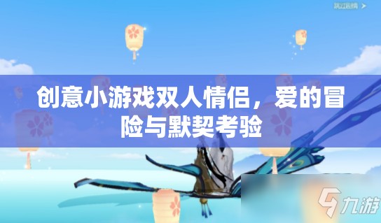 愛的冒險，雙人情侶創(chuàng)意小游戲的默契考驗
